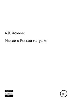 Книга "Мысли о России матушке" – Александр Хомчик, 2018