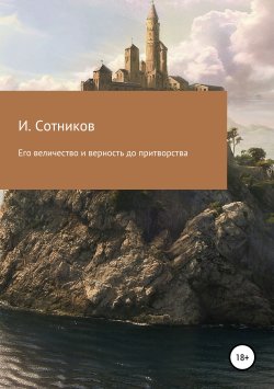 Книга "Его величество и верность до притворства" – Игорь Сотников, 2017