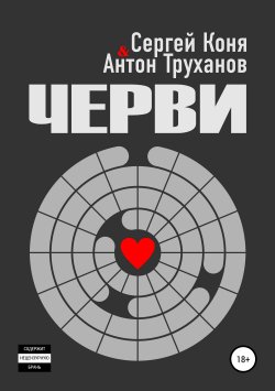 Книга "Черви" – Сергей Коня, Антон Труханов, 2009