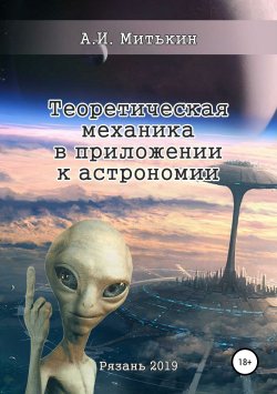 Книга "Теоретическая механика в приложении к астрономии" – Александр Митькин, 2019