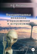 Теоретическая механика в приложении к астрономии (Александр Митькин, 2019)
