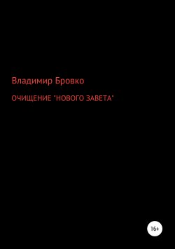 Книга "ОЧИЩЕНИЕ «НОВОГО ЗАВЕТА»" – Владимир Бровко, 2019