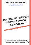 Instagram-блогер: селфи, деньги, два поста (Захаркин Руслан, 2019)