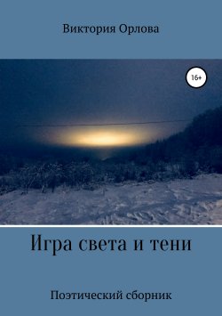Книга "Игра света и тени" – Виктория Орлова, 2019