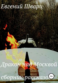 Книга "Дракон над Москвой. Сборник рассказов" – Евгений Шварц, 2017