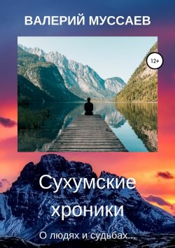 Книга "Сухумские хроники" – Валерий Муссаев, 2019