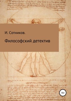 Книга "Философский детектив" – Игорь Сотников, 2016