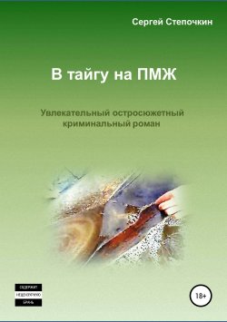 Книга "В тайгу на ПМЖ" – Сергей Степочкин, 2015