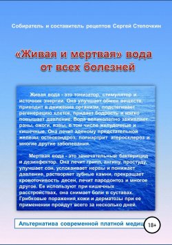 Книга "«Живая и мертвая» вода от всех болезней" – Сергей Степочкин, 2015