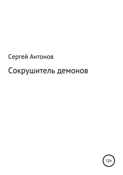 Книга "Сокрушитель демонов" – Сергей Антонов, Сергей Антонов, 2019