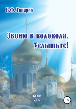Книга "Звоню в колокола. Услышьте!" – Владимир Токарев, 2017
