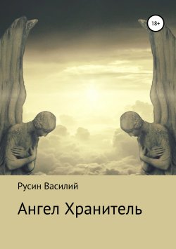 Книга "Ангел Хранитель" – Василий Русин, 2019