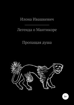 Книга "Легенда о Мантикоре. Пропащая душа" – Илона Ивашкевич, 2019