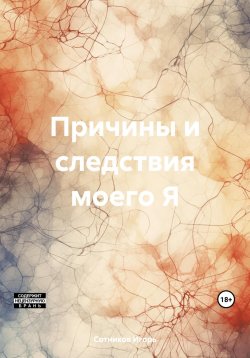 Книга "Причины и следствия моего Я" – Игорь Сотников, 2017
