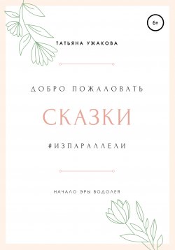 Книга "Сказки #изпараллели" – Tatuzh, Татьяна Ужакова, 2019