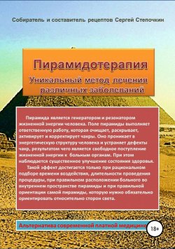 Книга "Пирамидотерапия. Уникальный метод лечения различных заболеваний" – Сергей Степочкин, 2015