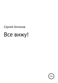 Книга "Все вижу!" – Сергей Антонов, Сергей Антонов, 2018