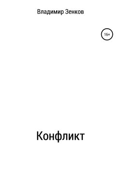 Книга "Конфликт" – Владимир Зенков, 2005