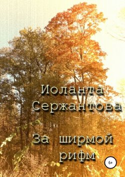 Книга "За ширмой рифм" – Иоланта Сержантова, 2019