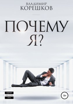 Книга "Почему я?" – Владимир Корешков, 2018