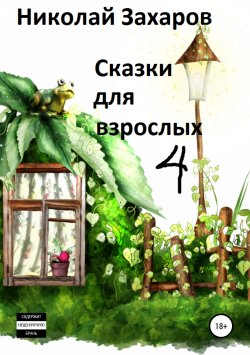 Книга "Сказки для взрослых, часть 4" – Николай Захаров, Анна Ермолаева, 2019