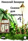 Сказки для взрослых, часть 4 (Николай Захаров, Анна Ермолаева, 2019)