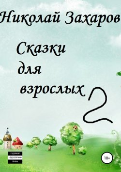 Книга "Сказки для взрослых, часть 2" – Николай Захаров, Анна Ермолаева, 2019