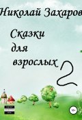 Сказки для взрослых, часть 2 (Николай Захаров, Анна Ермолаева, 2019)