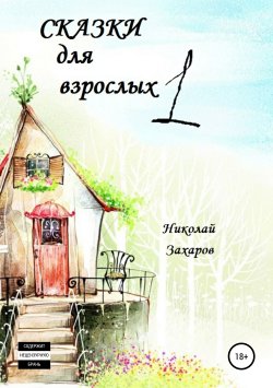 Книга "Сказки для взрослых, часть 1" – Николай Захаров, Анна Ермолаева, 2019