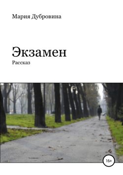 Книга "Экзамен" – Мария Дубровина, 2013