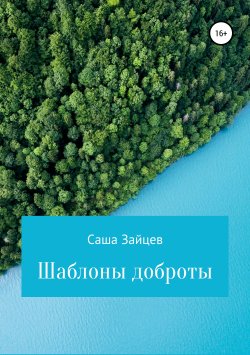 Книга "Шаблоны доброты" – Александр Зайцев, 2019