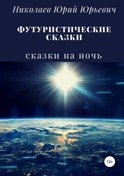 Книга "Футуристические сказки" – Юрий Николаев, 2019