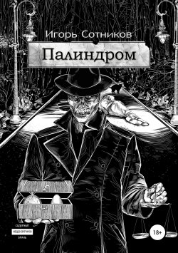 Книга "Палиндром" – Игорь Сотников, 2018