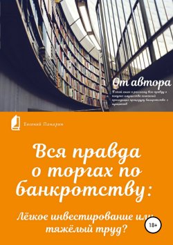 Книга "Вся правда о торгах по банкротству" – Евгений Панарин, 2018