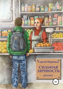 Книга "Сильная личность" – Сергей Миронов, 2019