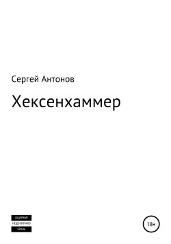 Книга "Хексенхаммер" – Сергей Антонов, Сергей Антонов, 2016