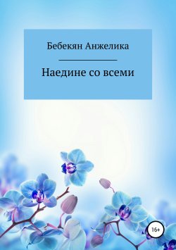 Книга "Наедине со всеми" – Анжелика Бебекян, 2018