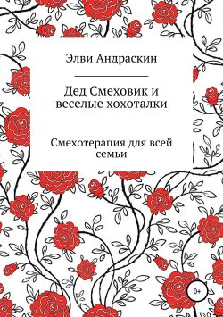 Книга "Дед Смеховик и веселые хохоталки" – Элви Андраскин, 2015