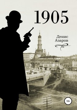 Книга "1905" – Денис Азаров, 2019