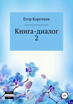 Книга "Книга-диалог 2" – Егор Коротков, 2019