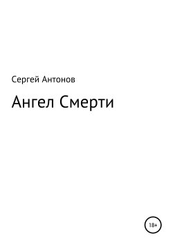 Книга "Ангел Смерти" – Сергей Антонов, Сергей Антонов, 2011