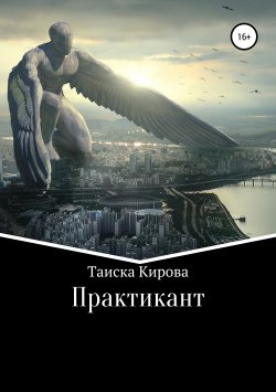 Книга "Практикант" – Таиска Кирова, 2009