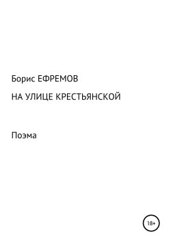 Книга "На улице Крестьянской. Поэма" – Борис Ефремов, 2005