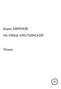 На улице Крестьянской. Поэма (Борис Ефремов, 2005)