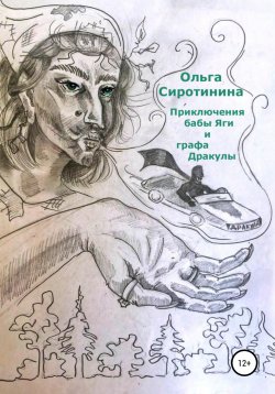 Книга "Приключения бабы Яги и графа Дракулы" – Ольга Сиротинина, 2019