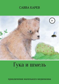 Книга "Гука и шмель" – Савва Карев, 2018