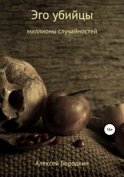 Книга "Эго убийцы" – Алексей Бородкин, 2019