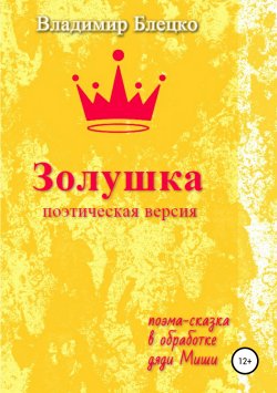 Книга "Золушка. Поэтическая версия" – Владимир Блецко, 2019
