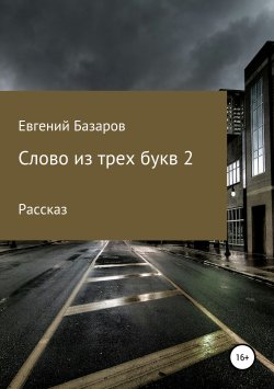 Книга "Слов из трех букв 2" – Евгений Евгений Базаров, 2012