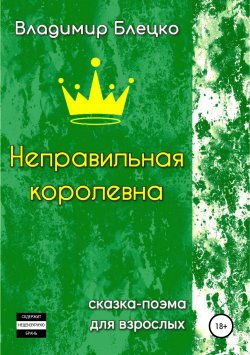 Книга "Неправильная королевна" – Владимир Блецко, 2019